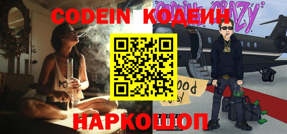 Codein напиток Lean (лин)  Codein Purple Drank  Вход с VPN  Минеральные Воды 